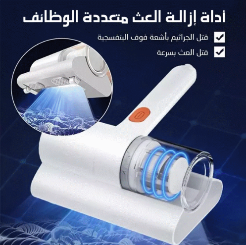 مكنسة شط الغبار و إزالة العث و البكتيريا