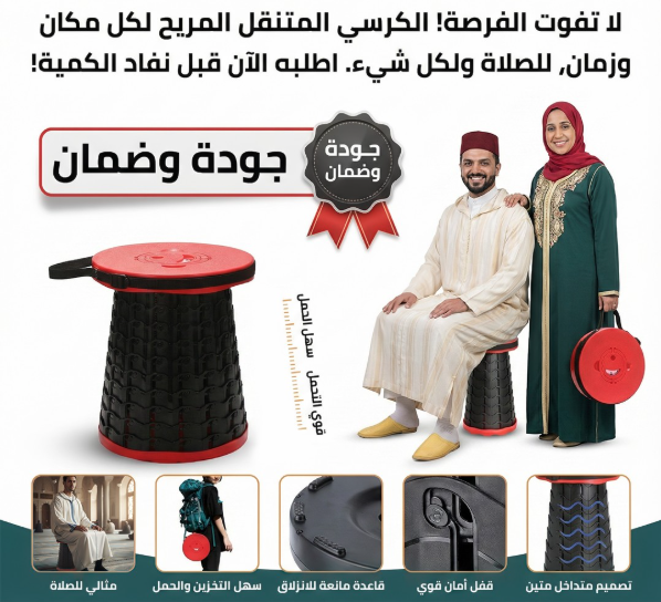 كرسي الراحة الذكي لكبار السن – خفيف، مريح، ويتطوى معك في أي مكان